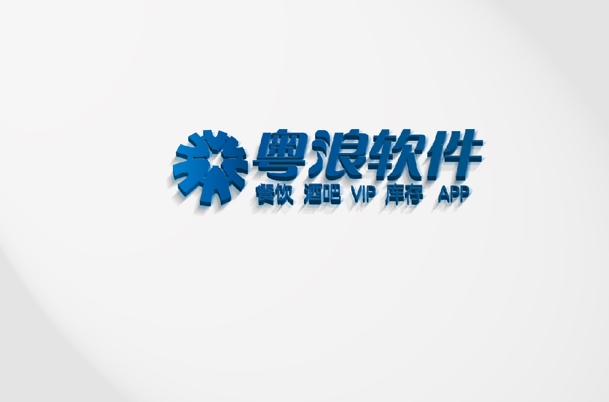 粤浪软件logo设计应用